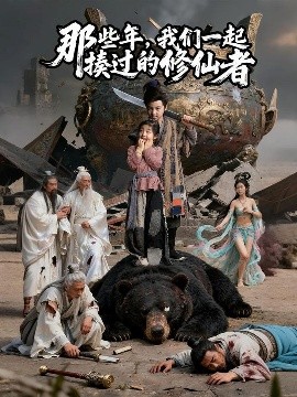 那些年,我们一起揍过的修仙者