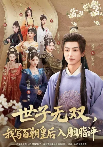 世子无双，我写百朝皇后入胭脂评