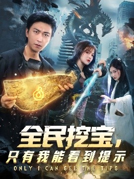 全民挖宝,只有我能看到提示