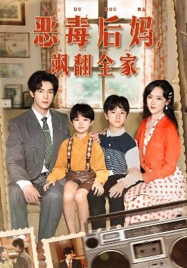 穿成豪门反派崽崽的恶毒后妈 恶毒后妈,飒翻全家