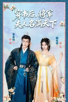 穿书后,将军夫人名满天下 本将军的夫人才不是恶女