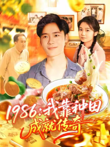 1986我靠种田成就传奇