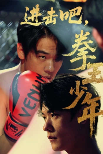 进击吧拳王少年