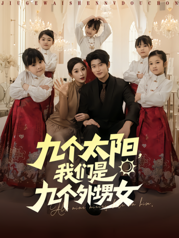 九个太阳，我们是九个外甥女