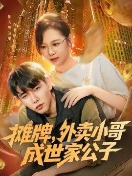 摊牌,外卖小哥成世家公子