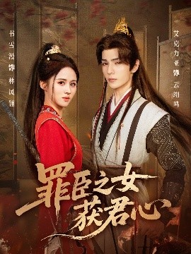 罪臣之女获君心