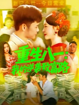 重生八一:我的逆袭致富路