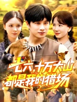 七六,十万大山都是我的猎场