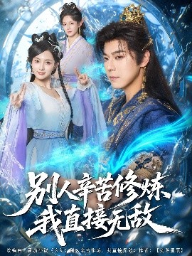 别人辛苦修炼,我直接无敌