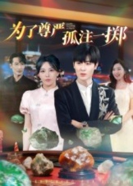 为了尊严孤注一掷