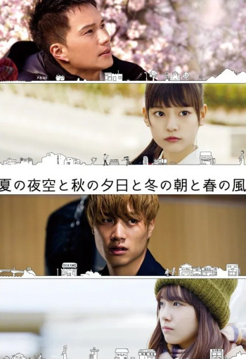 夏天的夜空、秋天的夕阳、冬天的早上和春天的风