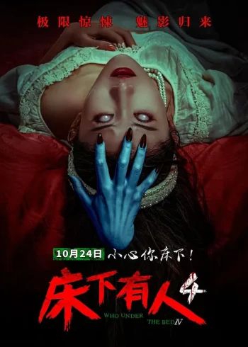 床下有人4