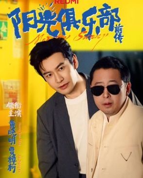 阳光俱乐部前传