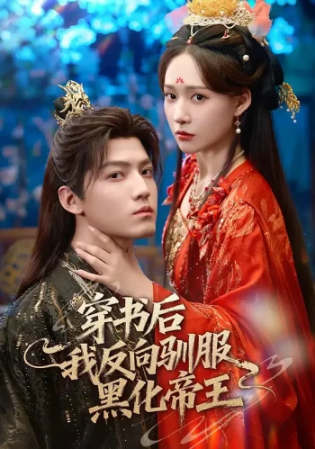 穿书后我反向驯服黑化帝王