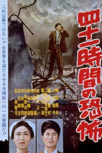 第三次世界大战 四十一小时的恐怖