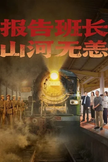 报告班长！山河无恙