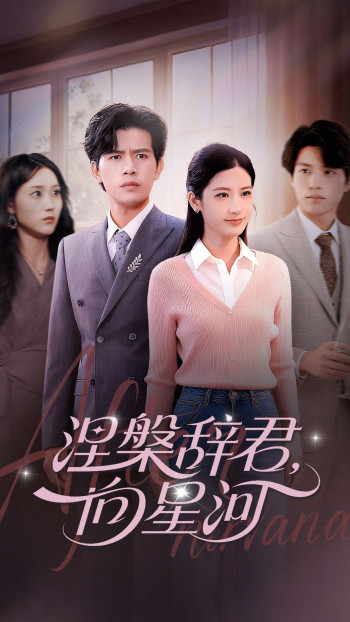 涅槃辞君向星河