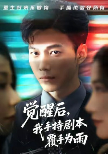 觉醒后我手持剧本覆手为雨
