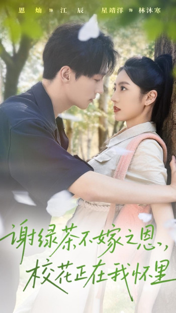 谢绿茶不嫁之恩校花正在我怀里