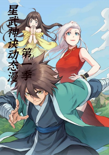星武神诀 第一季