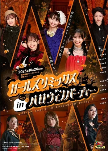 假面骑士Girls Remix in 万圣节派对