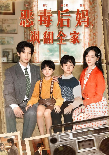 恶毒后妈飒翻全家