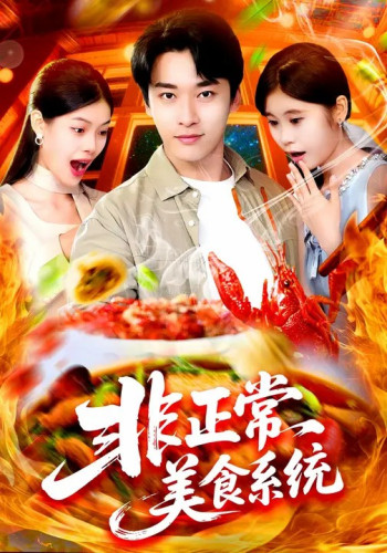 非正常美食系统