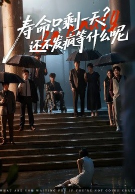 寿命只剩一天?还不发疯等什么呢