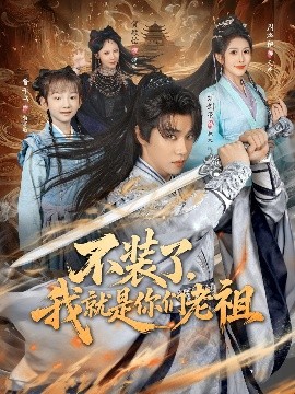 不装了,我就是你们老祖