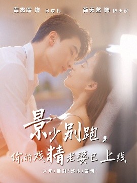 景少别跑,你的戏精老婆已上线
