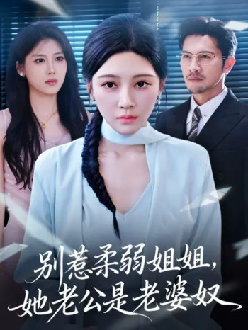 别惹柔弱姐姐,她老公是老婆奴