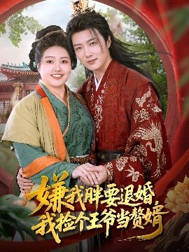 嫌我胖要退婚,我捡个王爷当赘婿