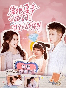 爹地追妻路漫漫,萌宝在线当裁判