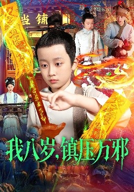 我八岁,镇压万邪