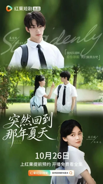 突然回到那年夏天