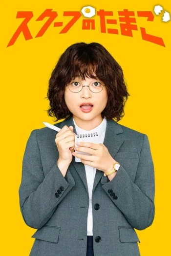 独家新闻的雏鸟