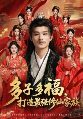 多子多福,打造最强修仙家族