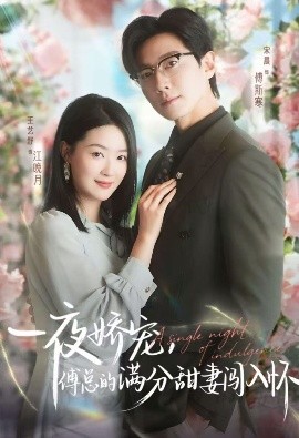 天才萌宝傅总宠妻超甜 一夜娇宠,傅总的满分甜妻闯入怀