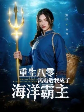 重生八零:离婚后我成了海洋霸主