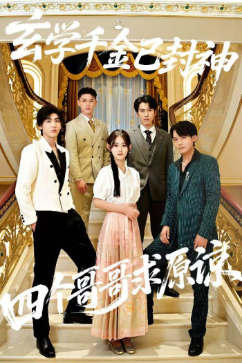 玄学千金已封神,四个哥哥求原谅