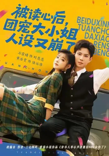 被读心后，团宠大小姐人设又崩了