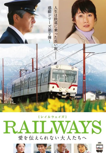RAILWAYS 给不能传达爱的大人们