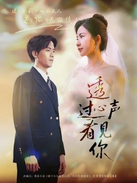 透过心声看见你