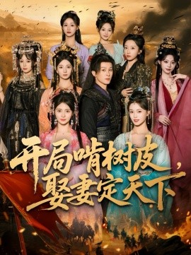 开局啃树皮，娶妻定天下