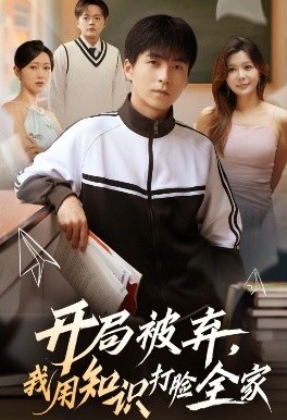 开局被弃，我用知识打脸全家