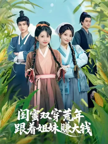 闺蜜双穿荒年，跟着姐妹赚大钱