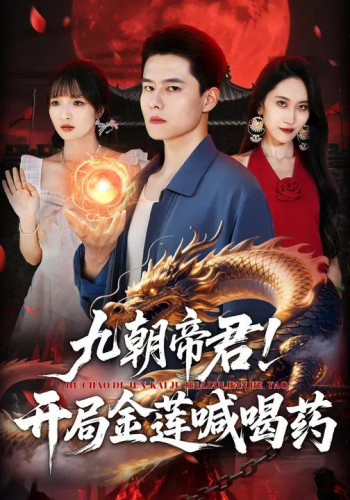 九朝帝君！开局金莲喊喝