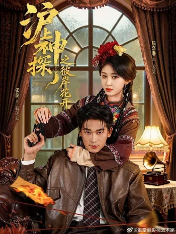 沪上神探之彼岸花开