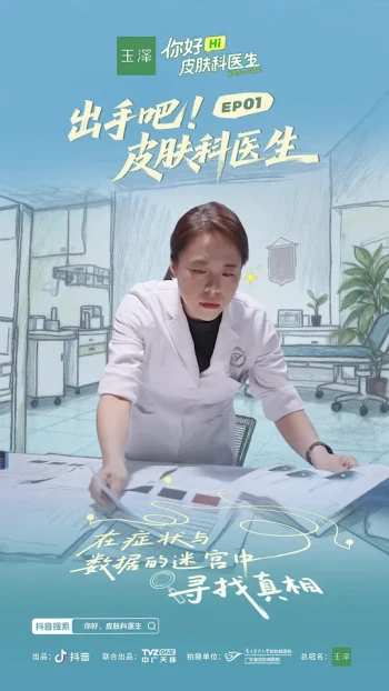 你好，皮肤科医生