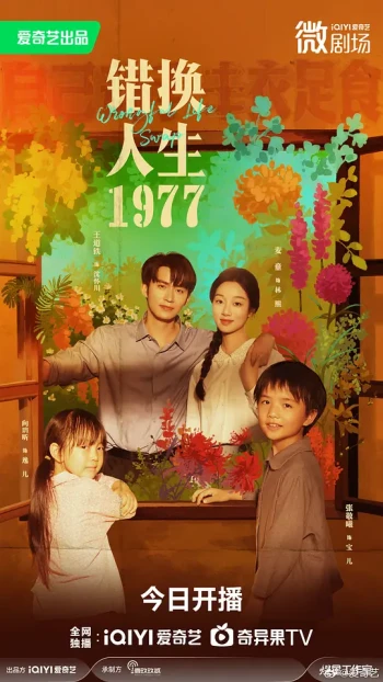 错换人生1977